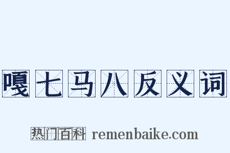 嘎七马八反义词是什么意思的图片